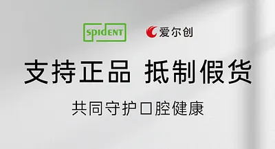 必一(中国)×斯派丹联合声明 | 支持正品，抵制假货，共同守护口腔健康